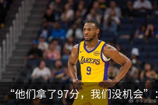 “他们拿了97分，我们没机会”：26分惨败后她点破勇士最大隐患