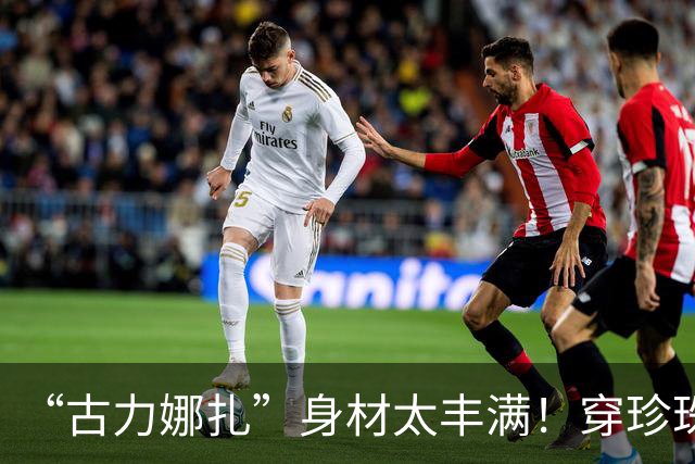 “古力娜扎”身材太丰满！穿珍珠露背裙差点“撑爆”，迷人又高级