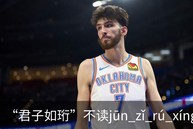 “君子如珩”不读jūn zǐ rú xíng！我出过丑，再也不会读错了!
