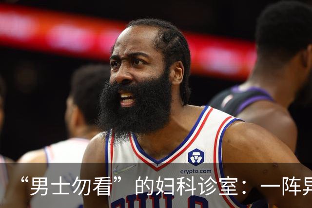 “男士勿看”的妇科诊室：一阵异味后，医护倒了半瓶酒精疯狂消杀
