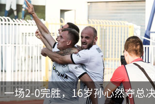 一场2-0完胜，16岁孙心然夺总决赛2连胜，提前出线，夺冠=创历史