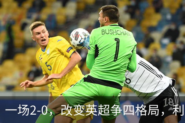 一场2-0，改变英超争四格局，利物浦超越切尔西，升到第4名