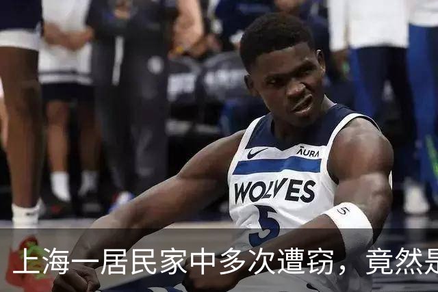上海一居民家中多次遭窃，竟然是自己给小偷留的“开门密码”！