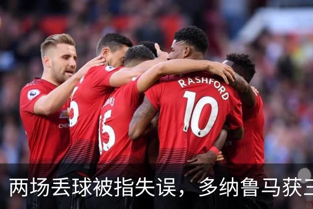 两场丢球被指失误，多纳鲁马获三天假期