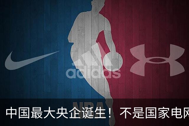 中国最大央企诞生！不是国家电网，坐拥近10万亿资产，200万员工
