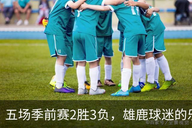 五场季前赛2胜3负，雄鹿球迷的乐观还剩多少？