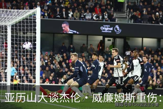 亚历山大谈杰伦·威廉姆斯重伤：只能撑到他回来
