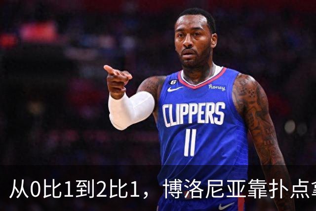 从0比1到2比1，博洛尼亚靠扑点拿下主场首胜
