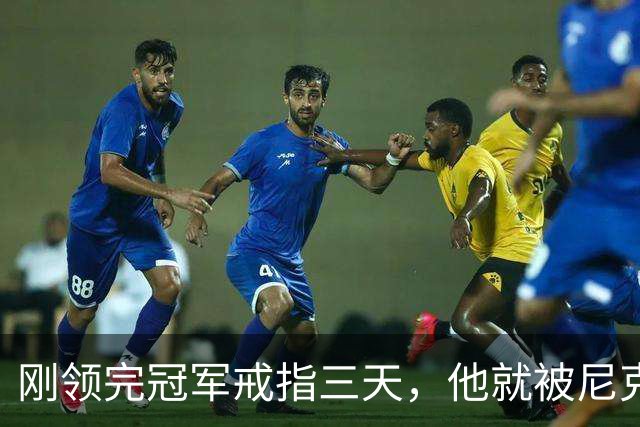 刚领完冠军戒指三天，他就被尼克斯裁掉腾位
