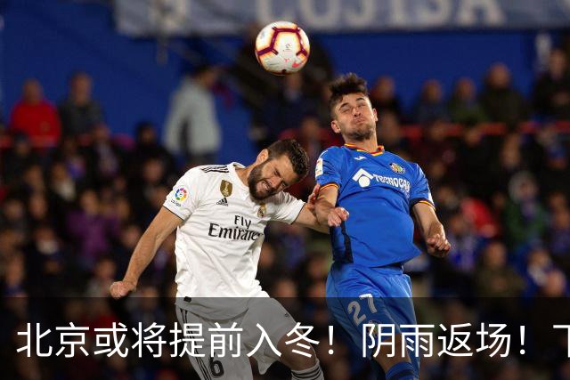 北京或将提前入冬！阴雨返场！下周气温跌破冰点