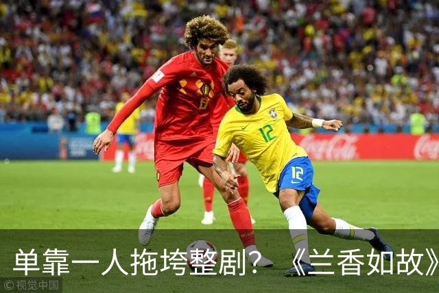 单靠一人拖垮整剧？《兰香如故》唯一败笔，观众：看她演戏真别扭