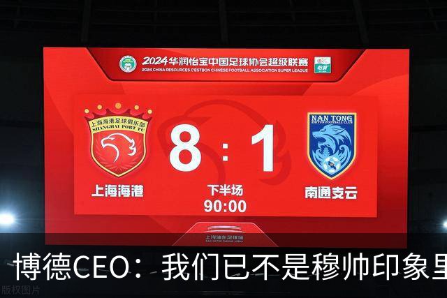 博德CEO：我们已不是穆帅印象里的球队，当年他都不愿在这训练