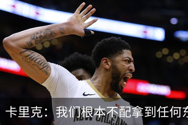 卡里克：我们根本不配拿到任何东西；我必须向远征球迷道歉
