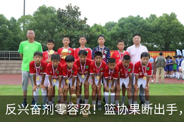 反兴奋剂零容忍！篮协果断出手，深圳新世纪遭遇双重暴击
