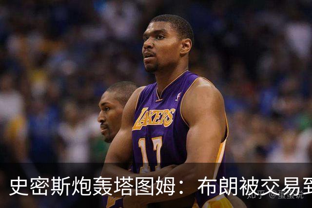 史密斯炮轰塔图姆：布朗被交易到76人，你为何不拦？