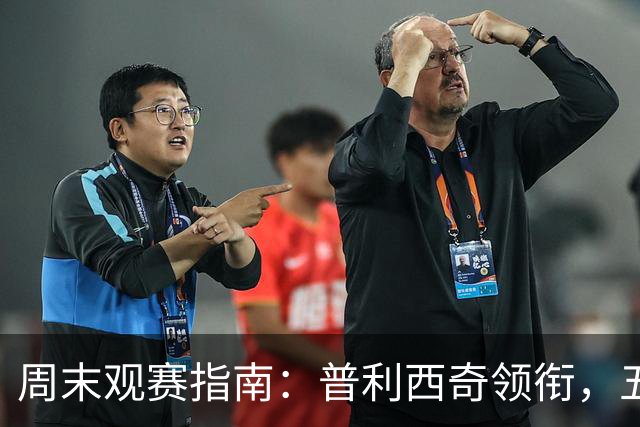 周末观赛指南：普利西奇领衔，五大联赛美职联好戏连台