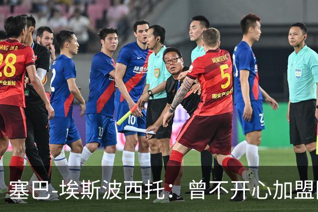 塞巴-埃斯波西托：曾不开心加盟国米，我的优点是无所畏惧