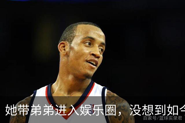 她带弟弟进入娱乐圈，没想到如今自己无人问津，弟弟却红透半边天