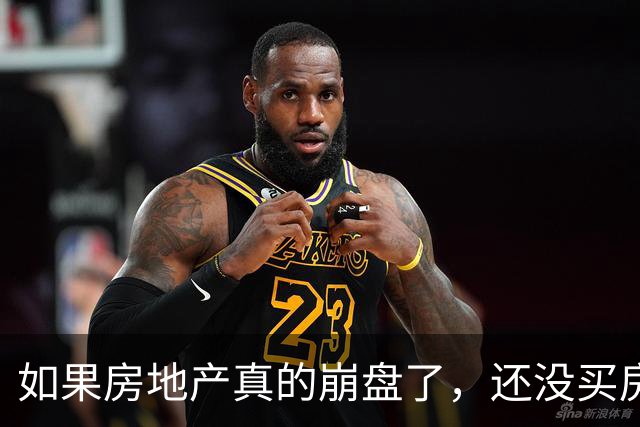 如果房地产真的崩盘了，还没买房的人会怎么样？