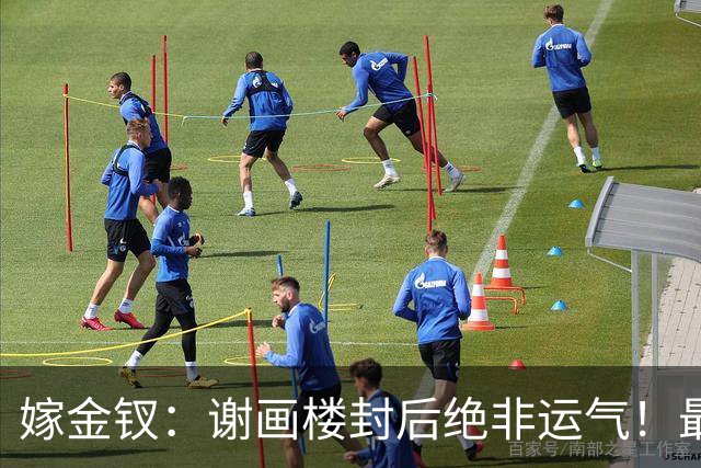 嫁金钗：谢画楼封后绝非运气！最顶级的清醒，是及时止损