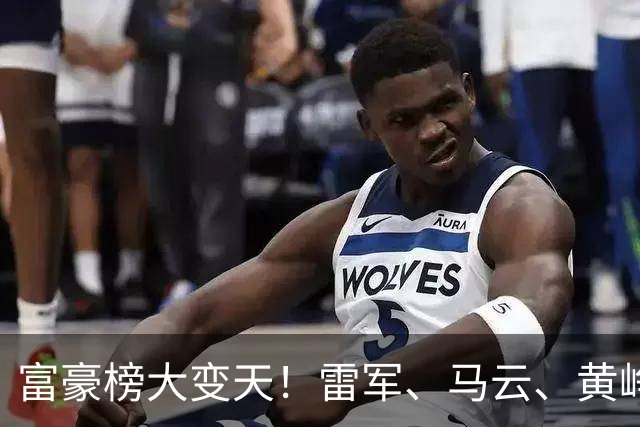 富豪榜大变天！雷军、马云、黄峥跌出前十，梁文锋排第七