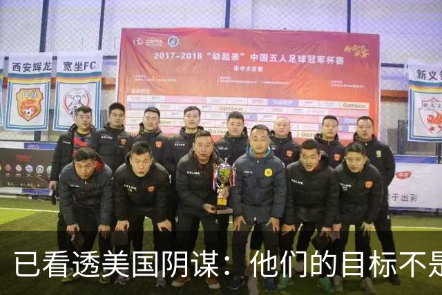 已看透美国阴谋：他们的目标不是台海、南海，竟是中国最大的王牌