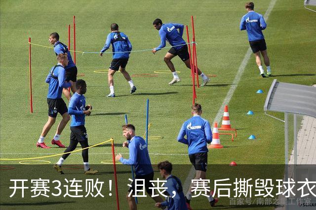 开赛3连败！沮丧，赛后撕毁球衣，阿德巴约要赔给球队多少钱？