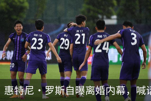 惠特尼·罗斯自曝离婚内幕，喊话梅雷迪斯该接受道歉