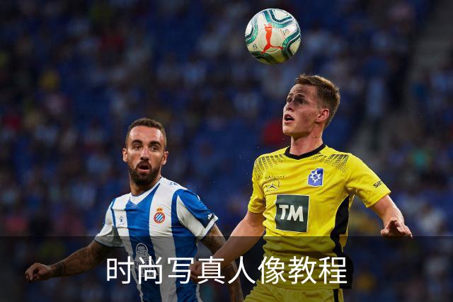 时尚写真人像教程