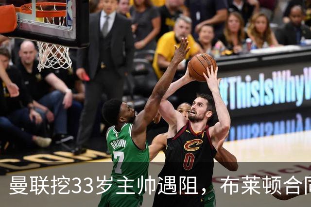 曼联挖33岁主帅遇阻，布莱顿合同锁到2029年