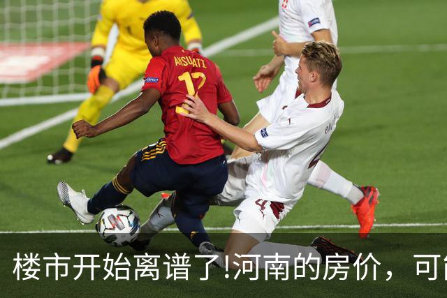 楼市开始离谱了!河南的房价，可能会迎来新一轮洗牌，很现实!