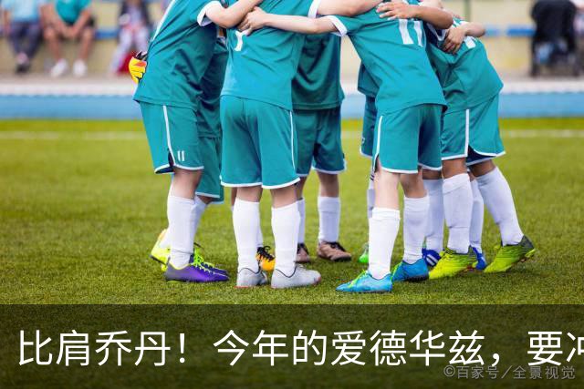 比肩乔丹！今年的爱德华兹，要冲一阵？