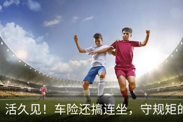 活久见！车险还搞"连坐"，守规矩的买单？