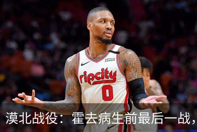 漠北战役：霍去病生前最后一战，到底有多可怕？战损比高达78%