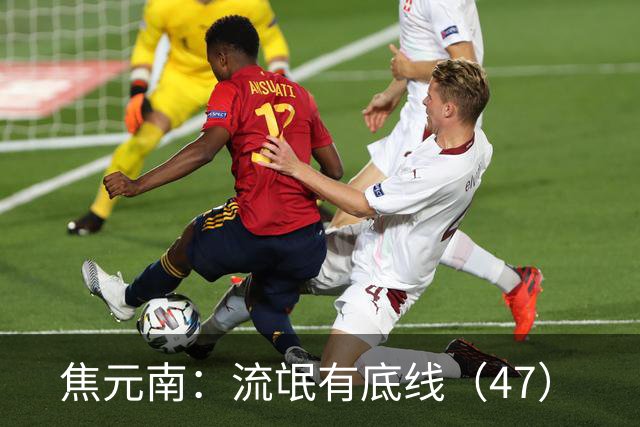 焦元南：流氓有底线（4/7）