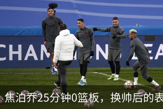 焦泊乔25分钟0篮板，换帅后的表现为何反为杜锋正名？