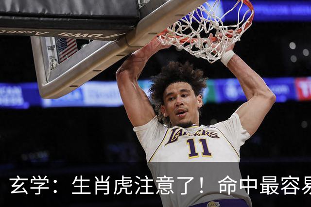 玄学：生肖虎注意了！命中最容易遇到的两大贵人，一个旺事业，一个助财运，若身边有这几个生肖，或许是你的福气来了