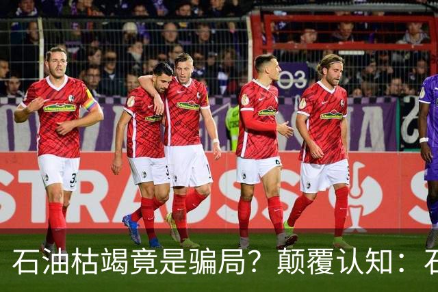 石油枯竭竟是骗局？颠覆认知：石油根本不是远古动植物演化而来