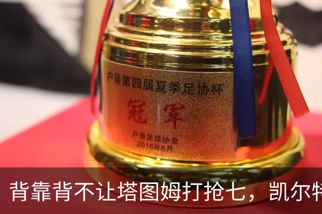 背靠背不让塔图姆打抢七，凯尔特人的运动科学有多较真？