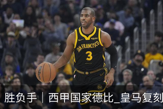 胜负手｜西甲国家德比 皇马复刻巴黎战法 拷问弗里克透支体系