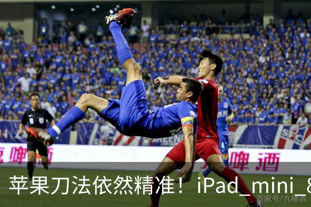 苹果刀法依然精准！iPad mini 8顶配才是满血A20 Pro芯片