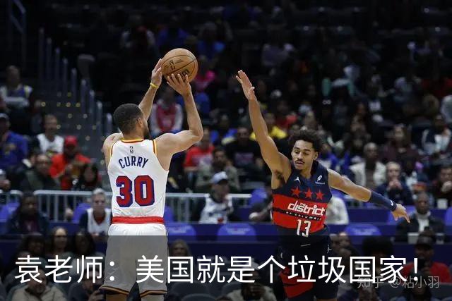 袁老师：美国就是个垃圾国家！