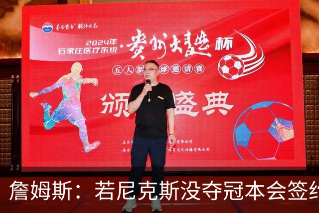 詹姆斯：若尼克斯没夺冠本会签约，如今只能从客队替补席看戒指夜