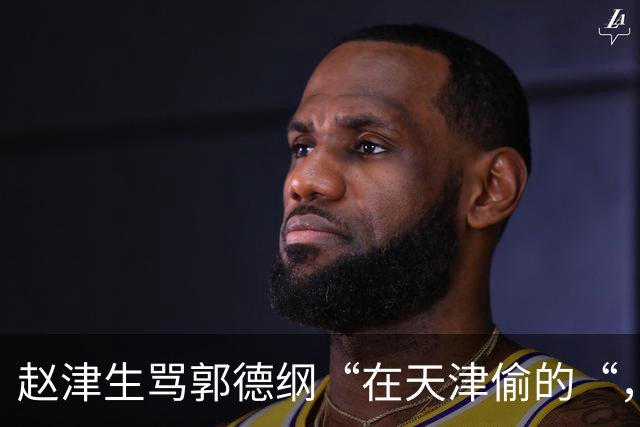 赵津生骂郭德纲“在天津偷的“，郭德纲回敬“五十余岁相声新秀“