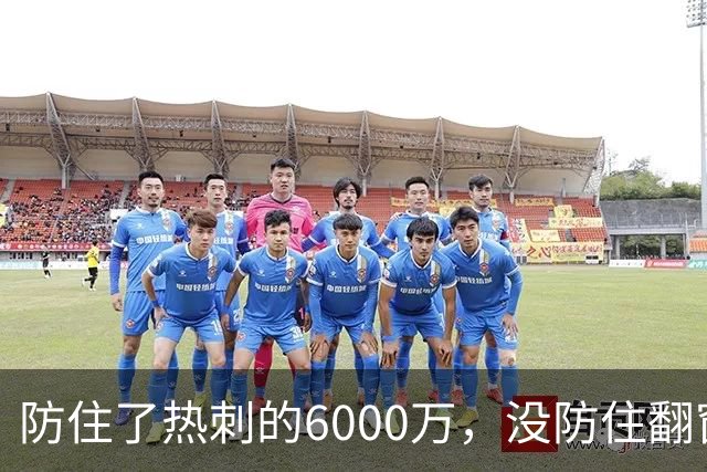 防住了热刺的6000万，没防住翻窗的小偷