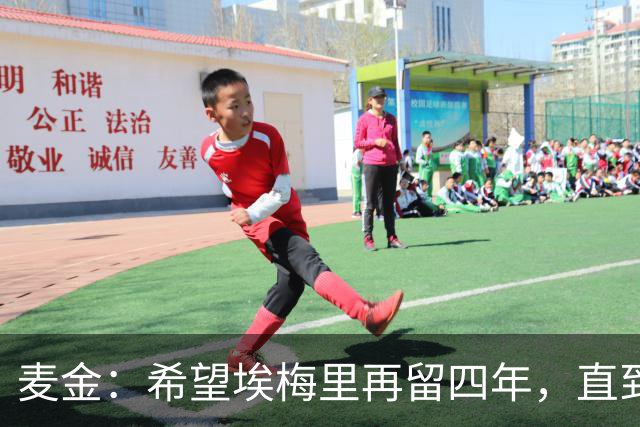麦金：希望埃梅里再留四年，直到有人试图把他从我们身边挖走
