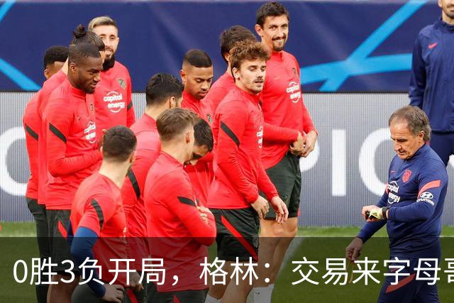 0胜3负开局，格林：交易来字母哥就得掏空阵容深度