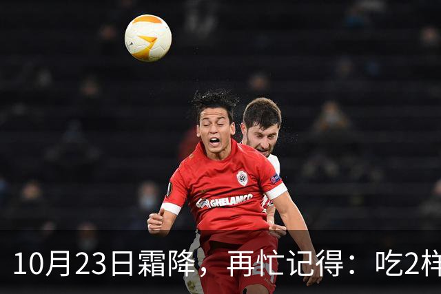 10月23日霜降，再忙记得：吃2样、喝2样，做2事，安康度秋迎初冬