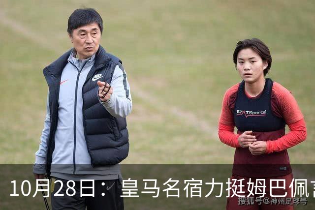 10月28日：皇马名宿力挺姆巴佩言论自由，西班牙记者点破关键，中国是全球第二大经济体