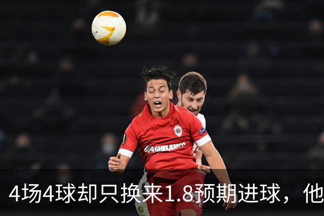 4场4球却只换来1.8预期进球，他仍是本周最值得买的FPL前锋